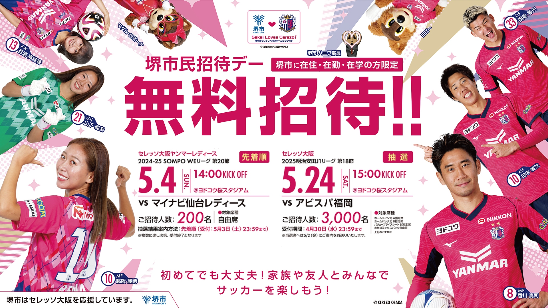 堺市民招待デーの実施について | セレッソ大阪ヤンマーレディース